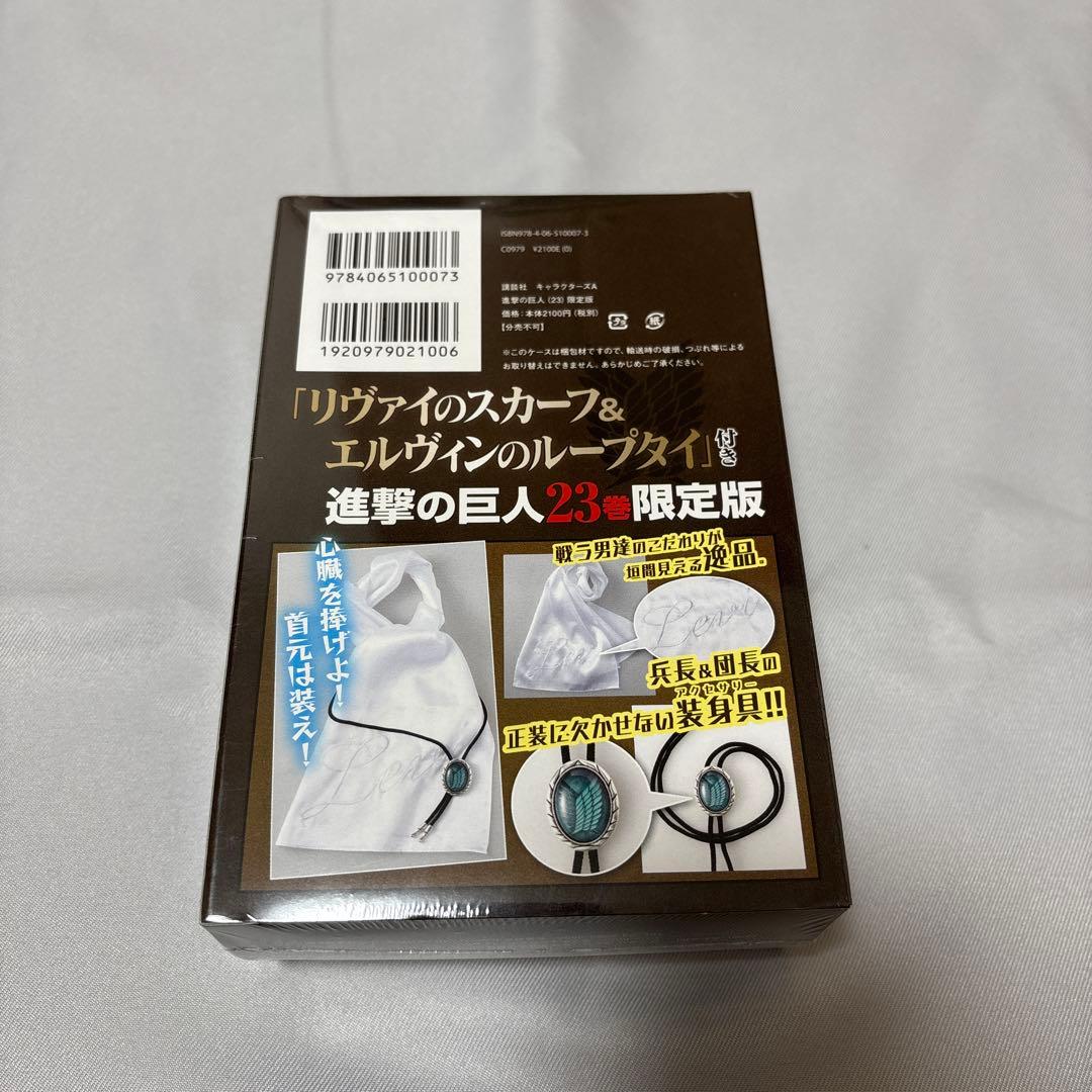 進撃の巨人23巻 限定版　リヴァイのスカーフ エルヴィンのループタイ