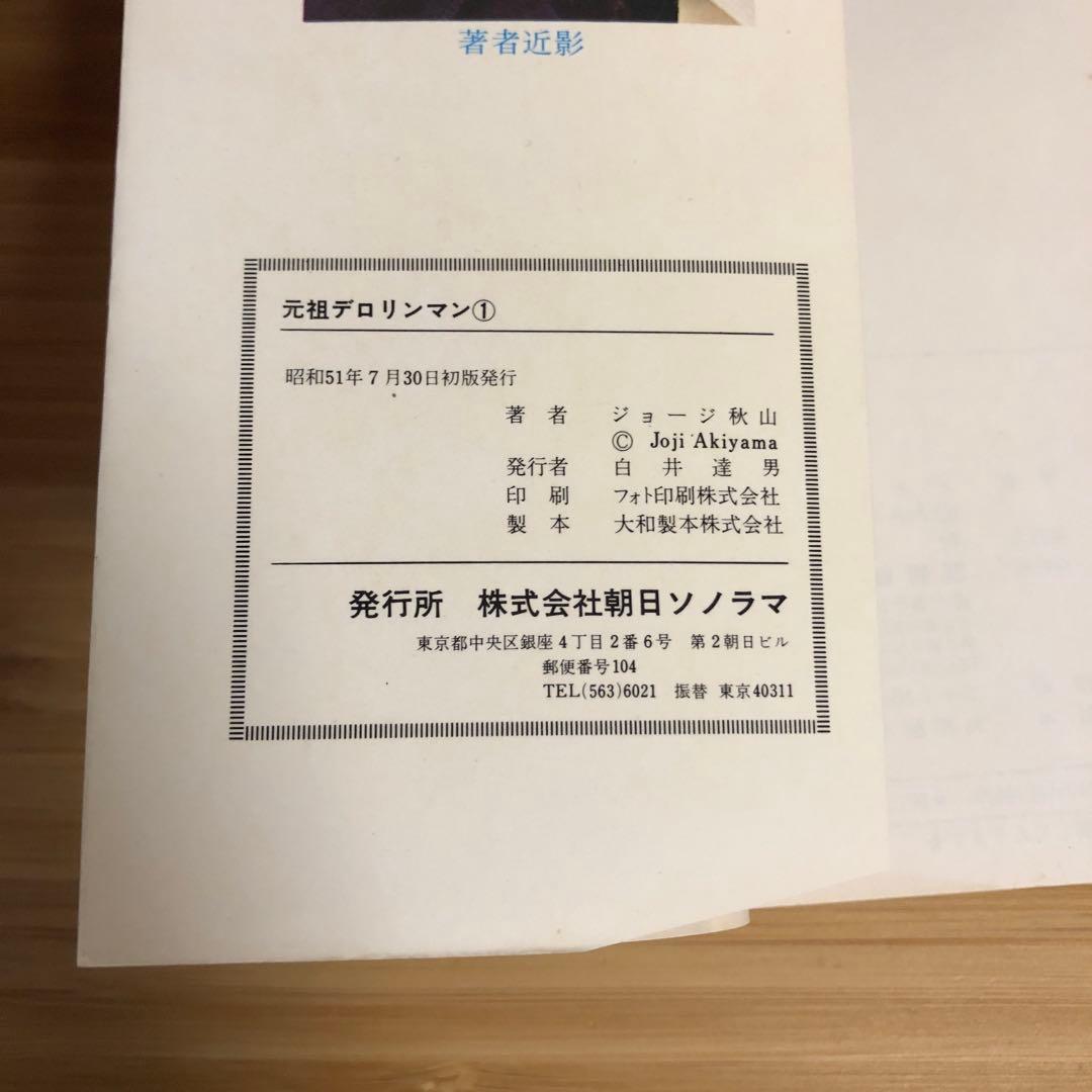 元祖デロリンマン 2巻セット ジョージ秋山 サンコミックス 初版