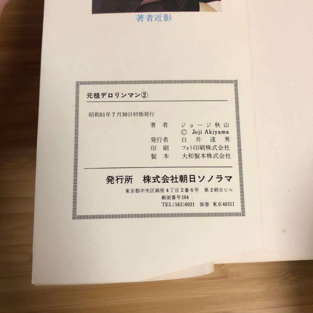 元祖デロリンマン 2巻セット ジョージ秋山 サンコミックス 初版