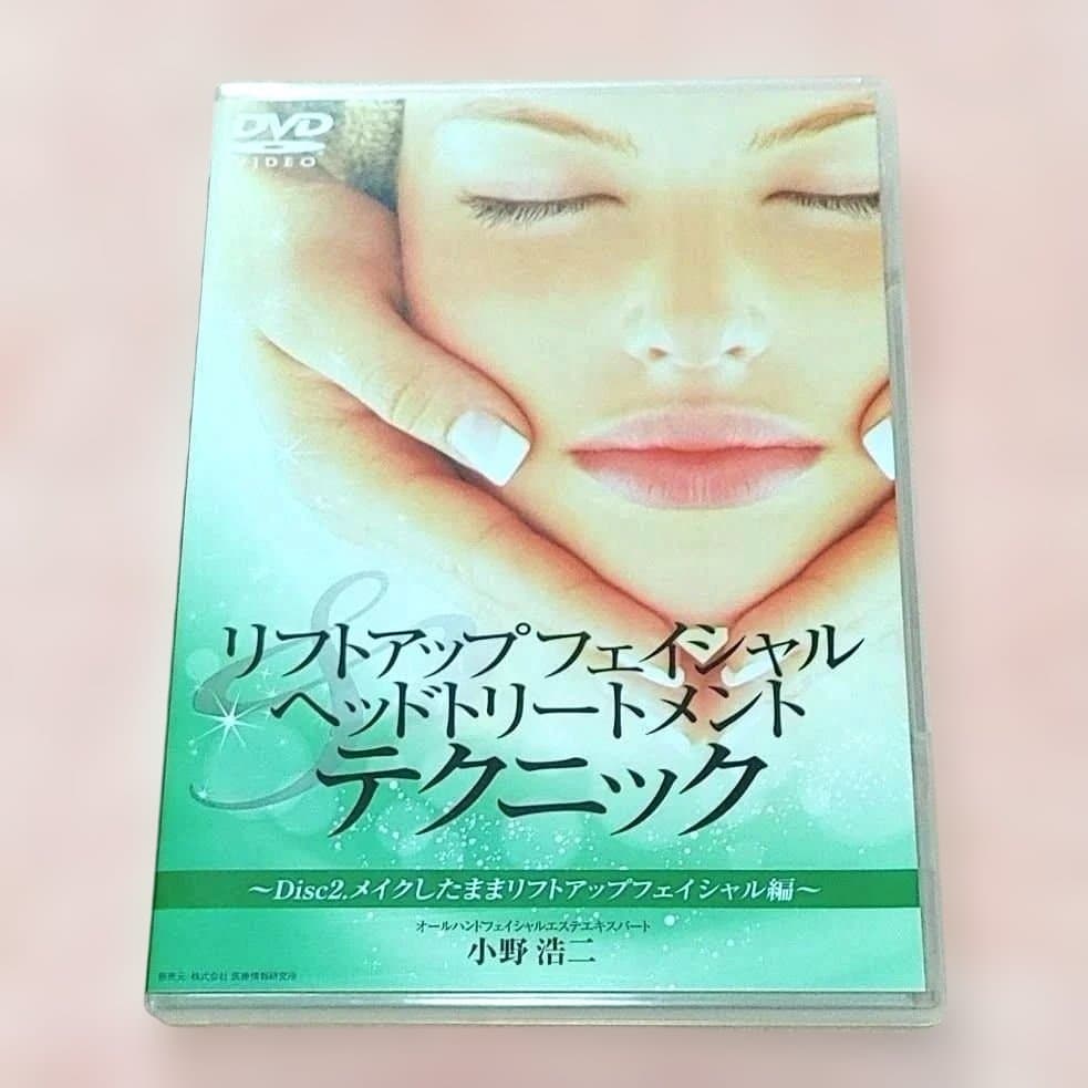 フェイシャル ヘッドトリートメント リフトアップテクニックDVD 小野浩二