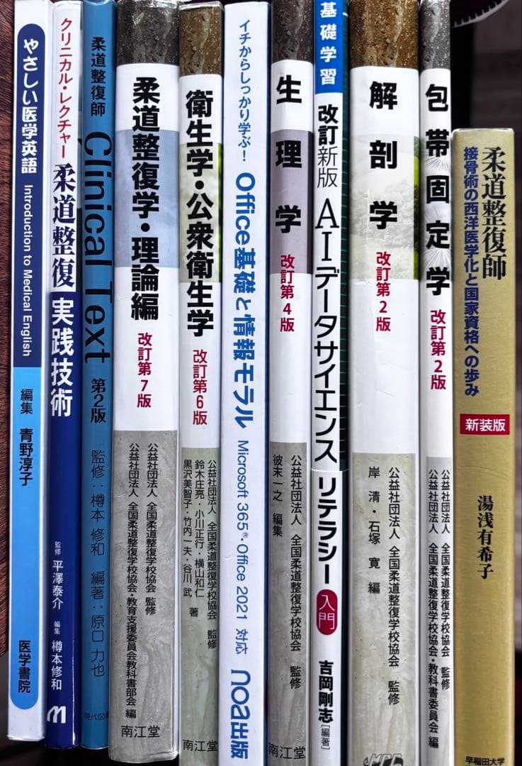 帝京平成大学　ヒューマンケア学部 柔道整復学科　1年テキスト