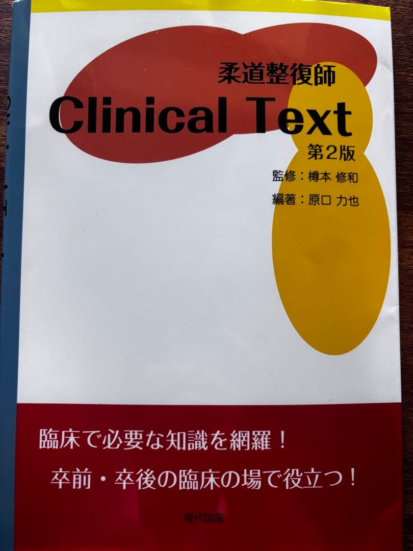 帝京平成大学　ヒューマンケア学部 柔道整復学科　1年テキスト