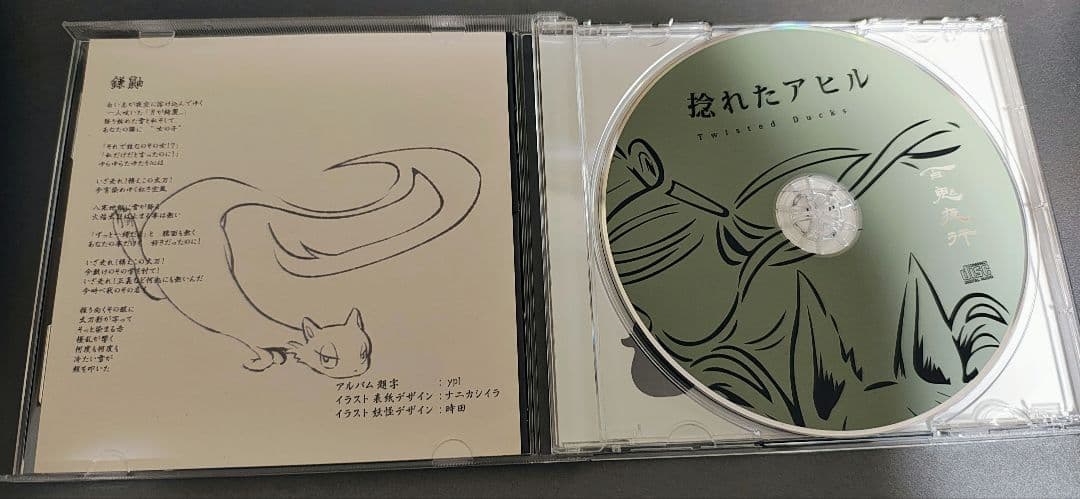 揺れたアヒル　百鬼夜行