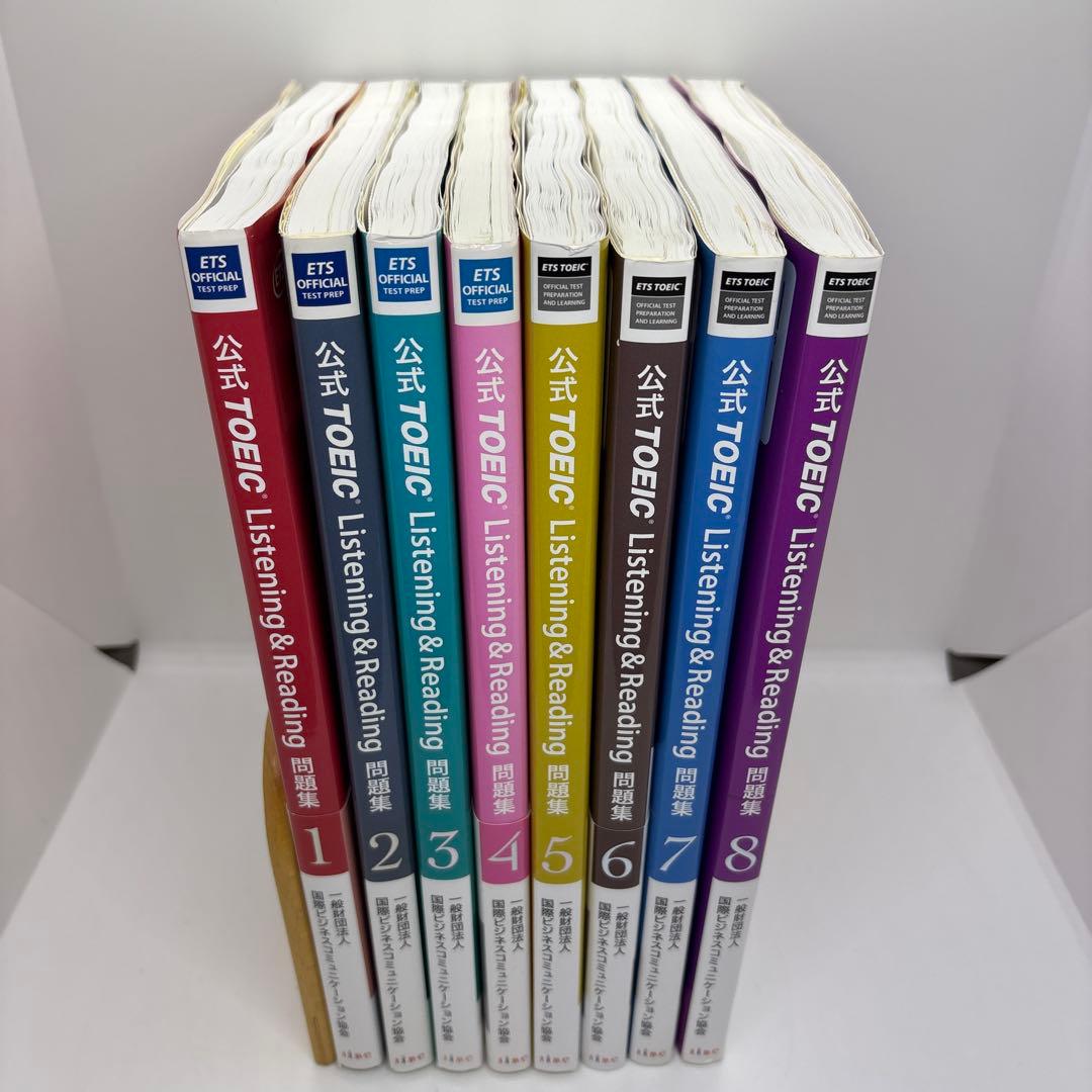 公式TOEIC Listening & Reading 問題集 1-8巻セット