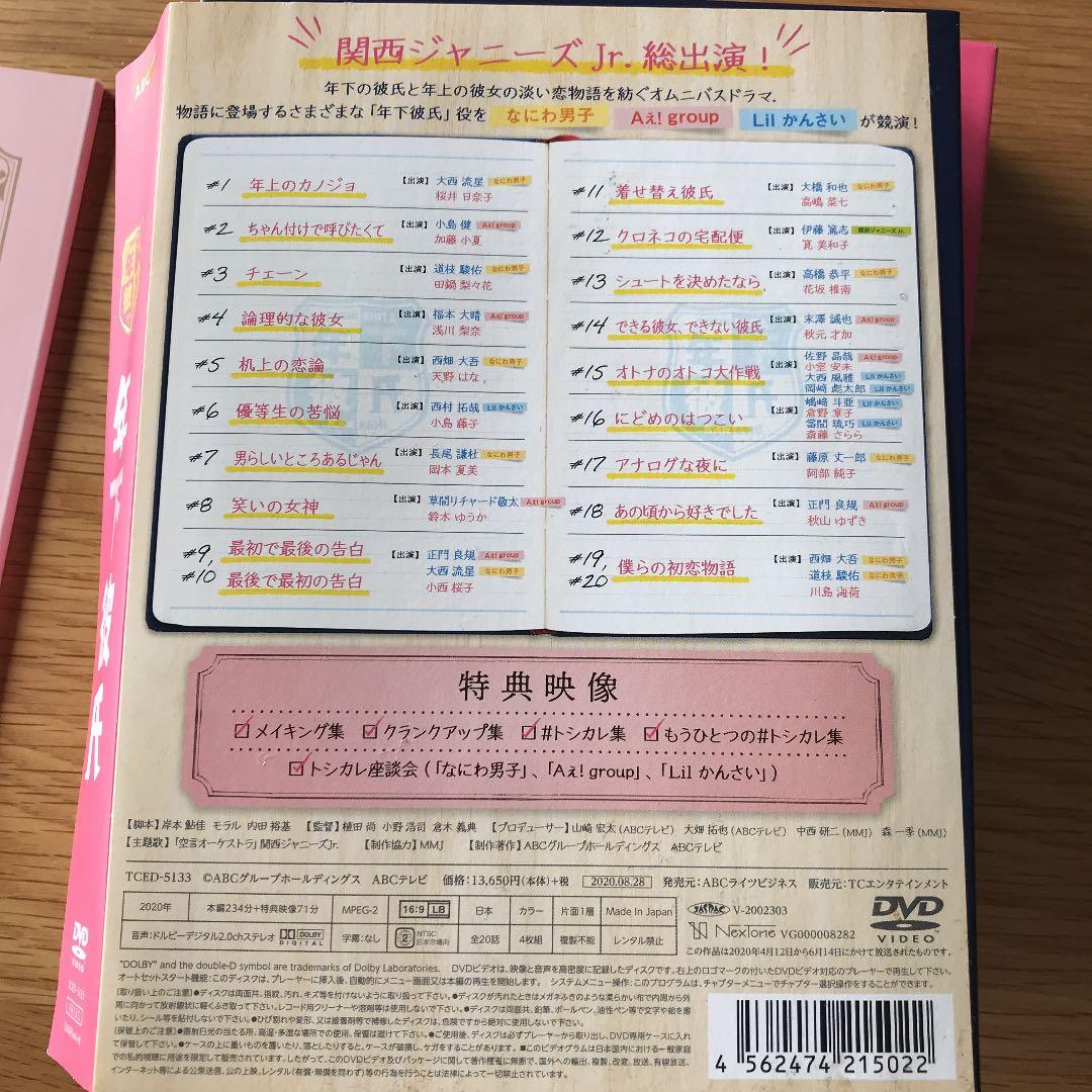 年下彼氏 DVD-BOX〈4枚組〉