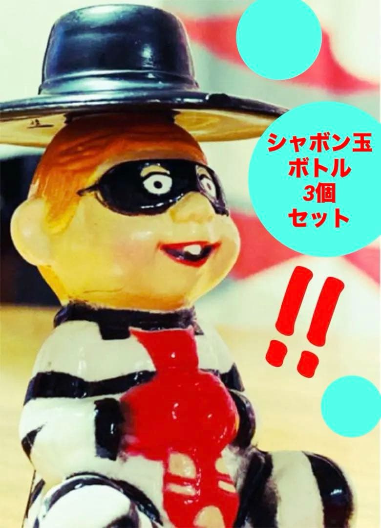 マクドナルド／シャボン玉ボトル 3個セット／ハッピーミール
