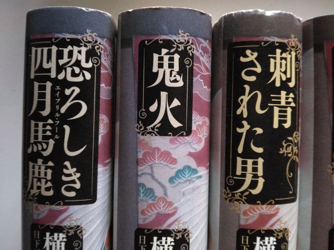 横溝正史ミステリー短篇コレクション 全6冊揃　柏書房　全巻帯付き