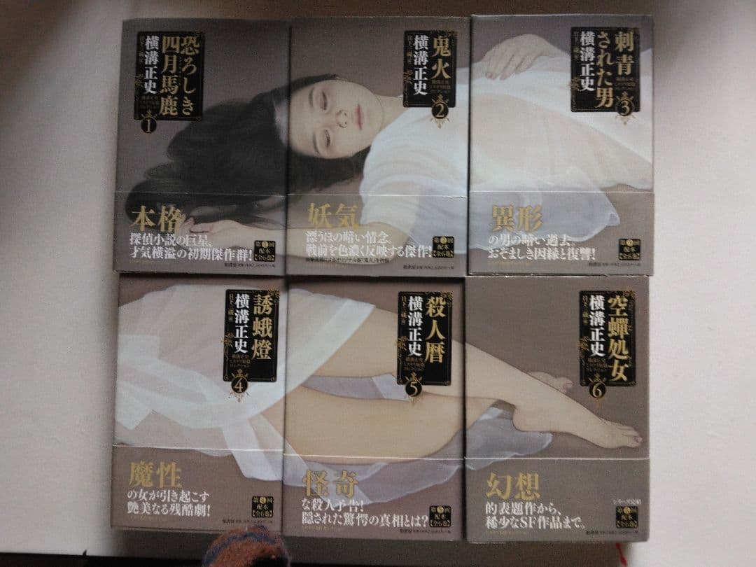 横溝正史ミステリー短篇コレクション 全6冊揃　柏書房　全巻帯付き