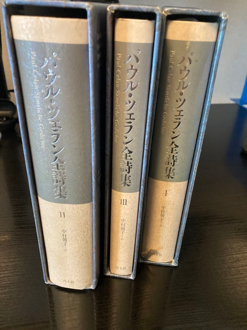 【古書】 パウル・ツェラン全詩集 Ⅰ Ⅱ Ⅲ 全3巻 揃