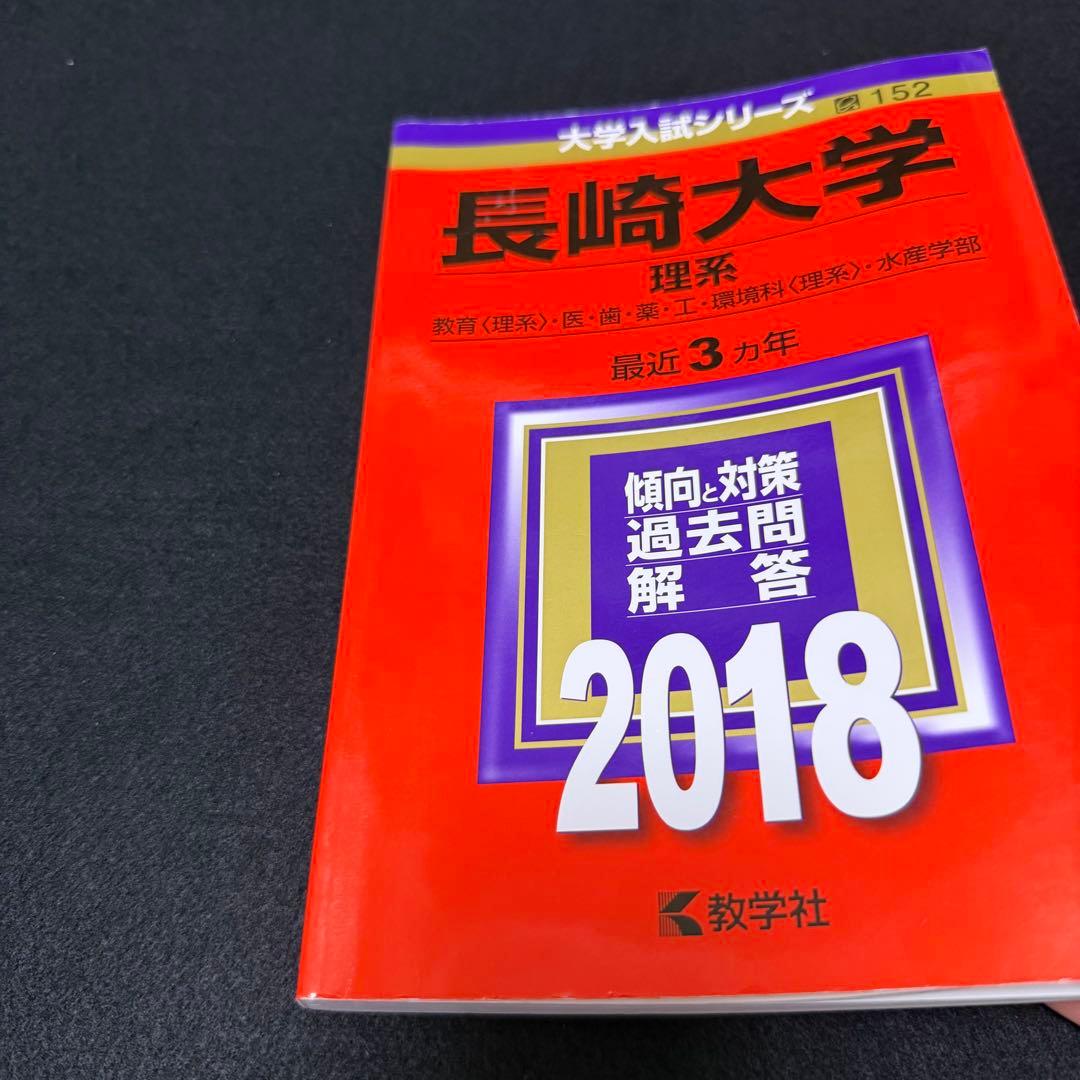 長崎大学　医学部　理系　赤本　2015年～2023年 9年分