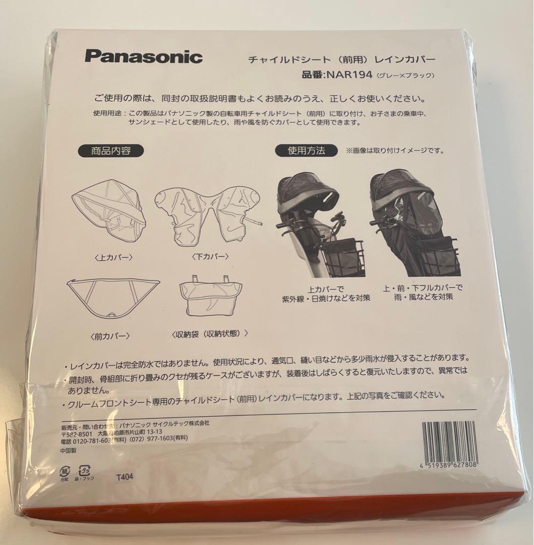 最終値下げ　パナソニックギュット　チャイルドシートレインカバー前用　NAR194