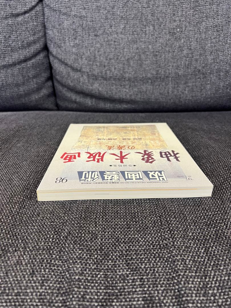 版画芸術 No.98 ’97限定 抽象木版画特集 萩原英雄 初版 アート本