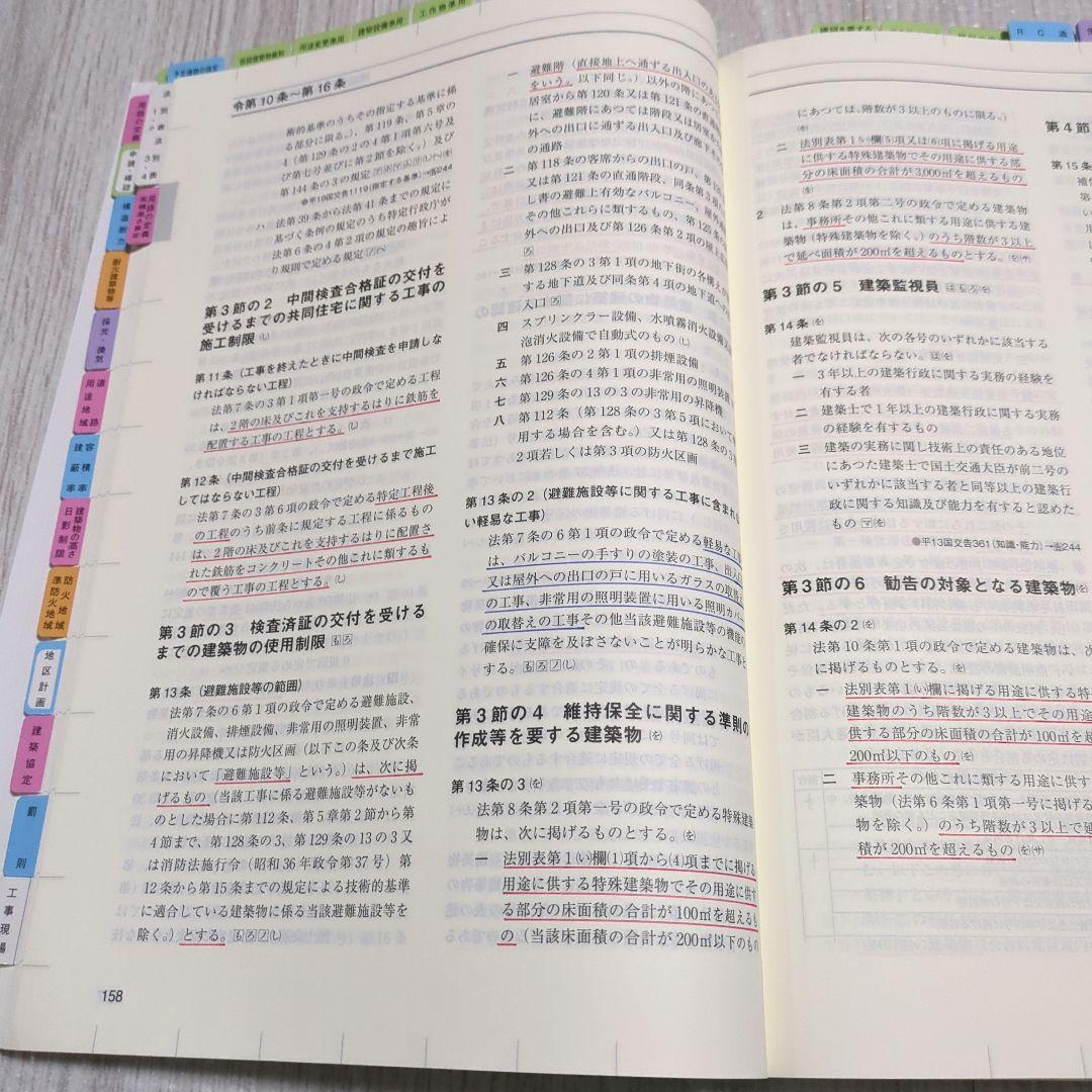 建築関係法令集　令和8年度法令編　線引き済　インデックス　2026　一級建築士