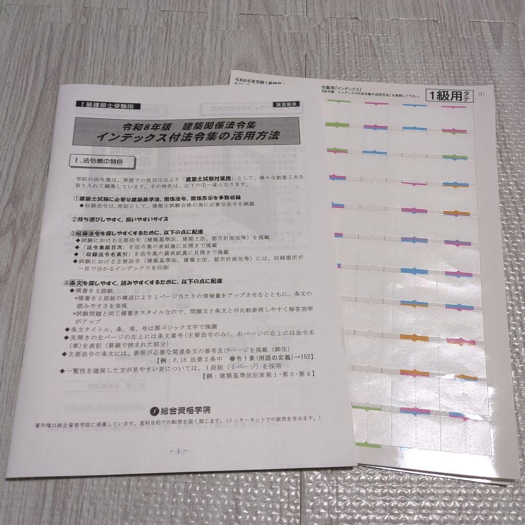 建築関係法令集　令和8年度法令編　線引き済　インデックス　2026　一級建築士