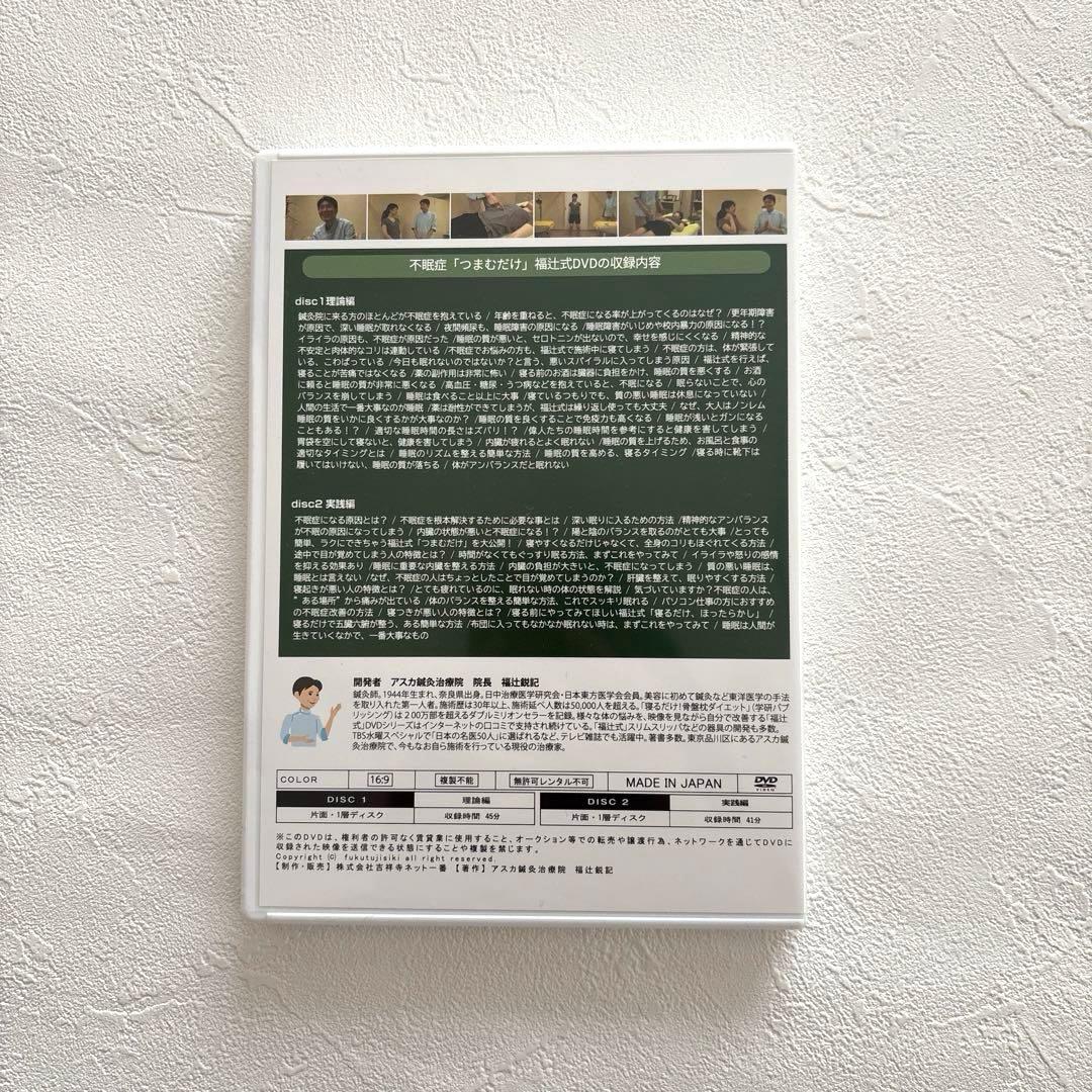不眠症 1分速攻「つまむだけ」 DVD 2枚組