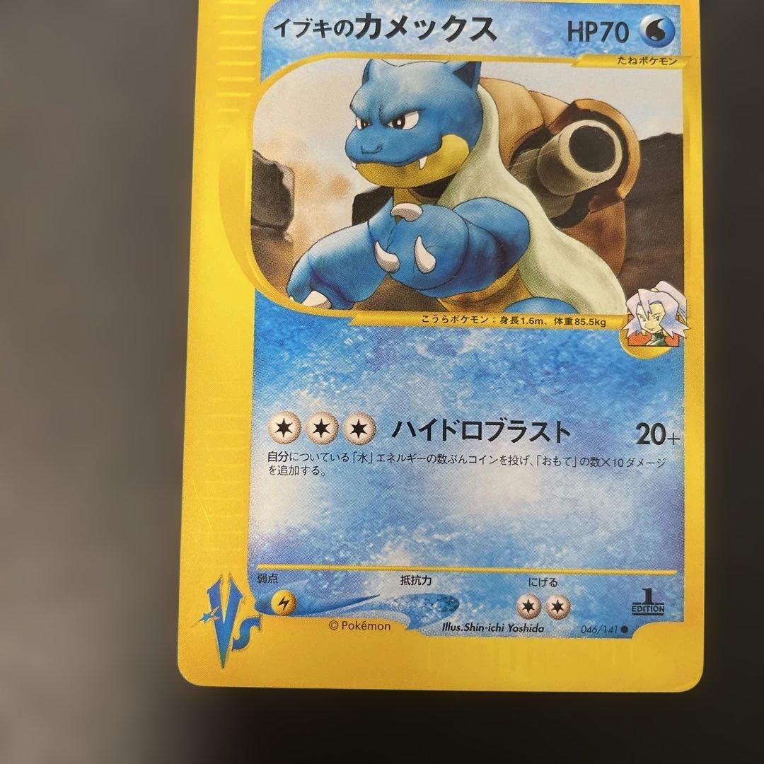 ポケモンカードVS イブキのカメックス 046/141 3c