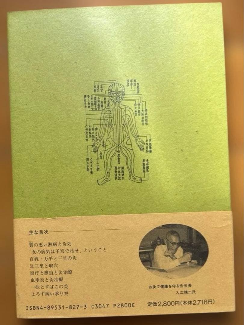 灸療夜話