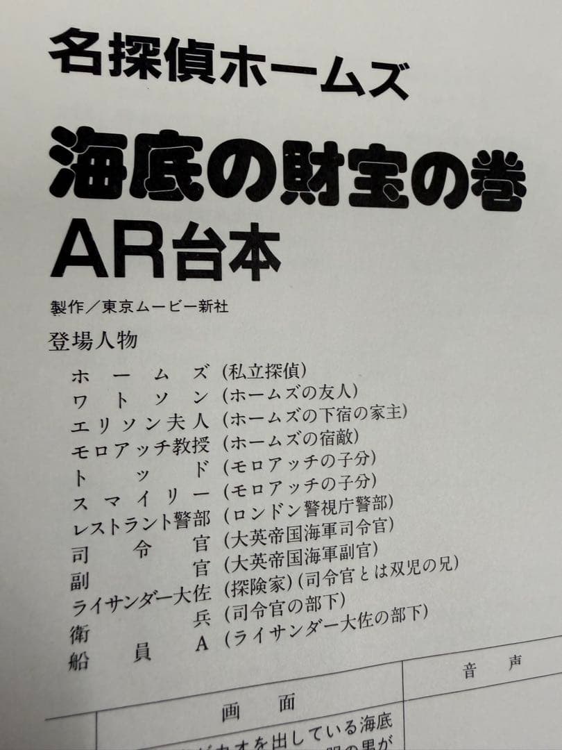 宮崎駿監督『名探偵ホームズ』ドラマ編 青い紅玉の巻／海底財宝の巻 AR台本付