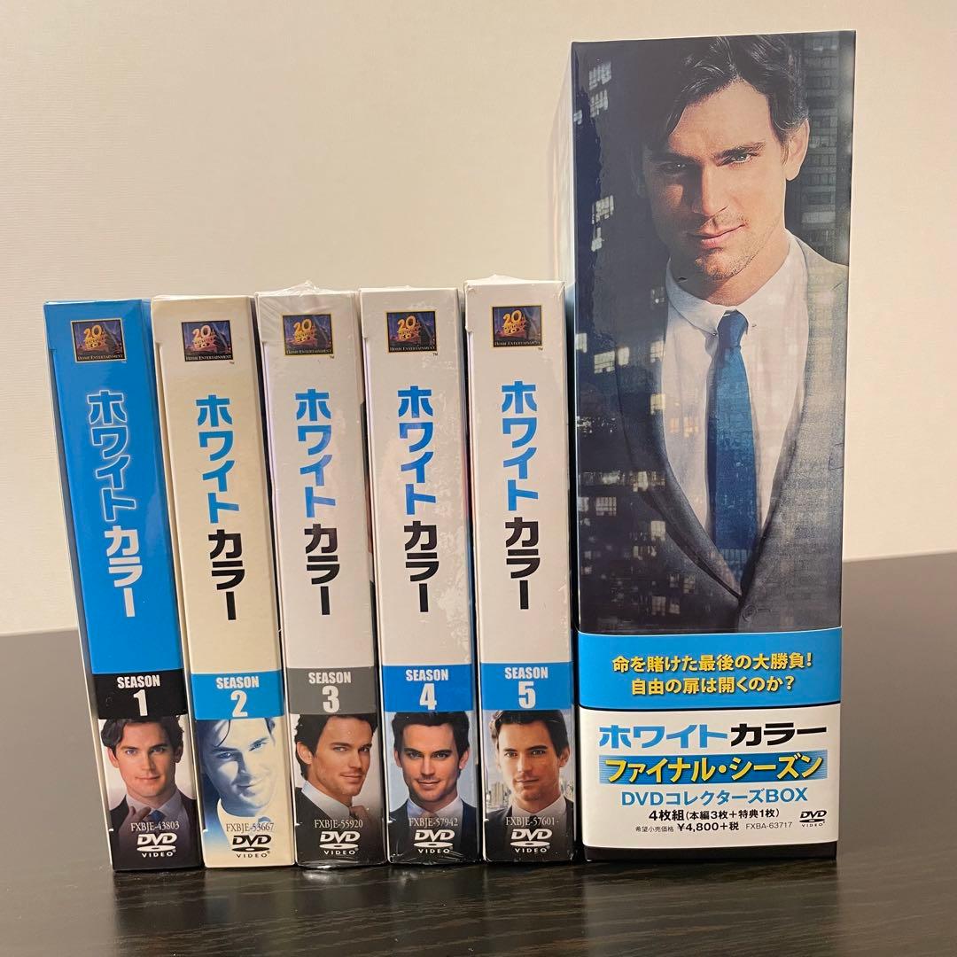 ホワイトカラー DVD 全巻セット 1〜ファイナル 未開封あり