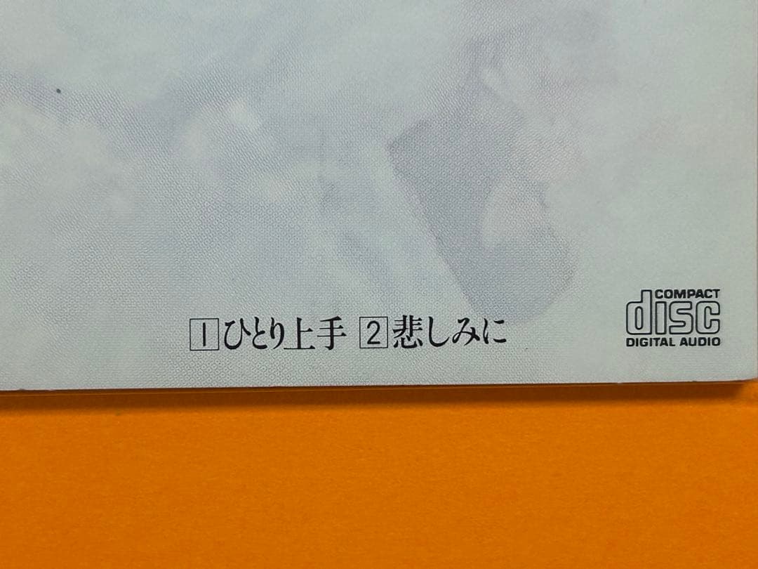 【廃盤8㎝】【未開封】ひとり上手／中島みゆき 8センチCDシングル※ジャケ傷欠