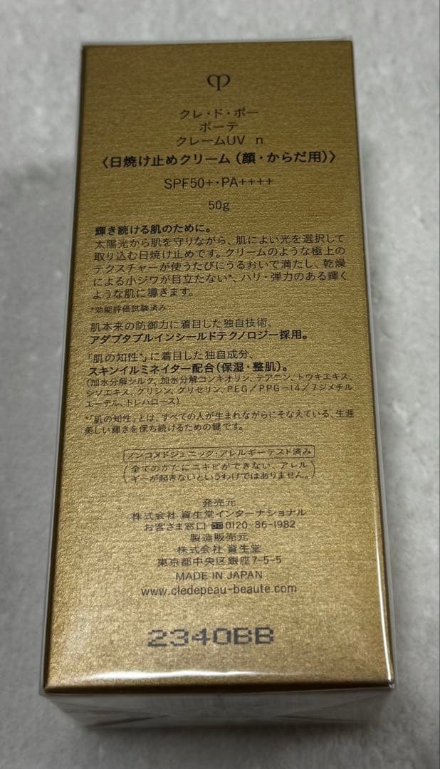 新品未開封クレドポーボーテ 日焼け止めクリーム