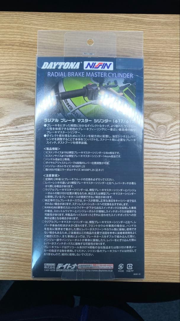 DAYTONA ラジアルブレーキマスターシリンダ19mm（横型5/8インチ相当）