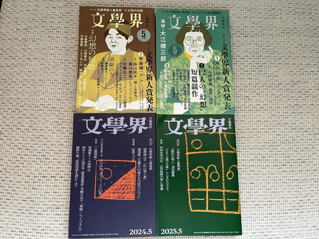 【文学賞9年分】文芸誌『文學界』発表号【9冊セット】