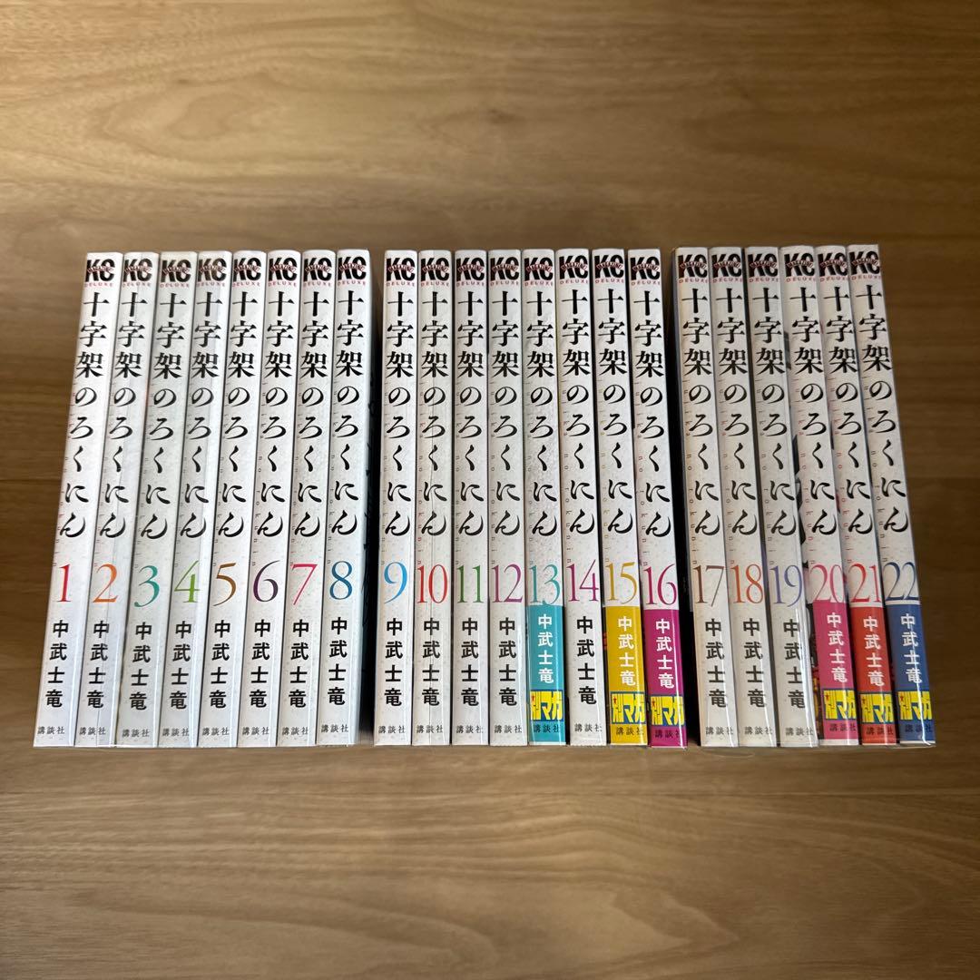 美品 十字架のろくにん 1-22巻