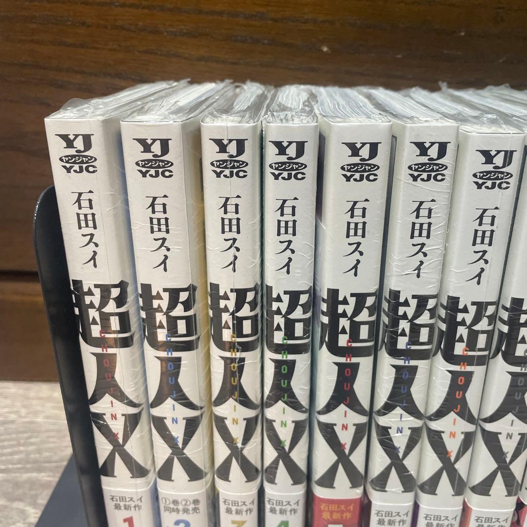 超人X 石田スイ全巻初版未開封　1巻〜15巻