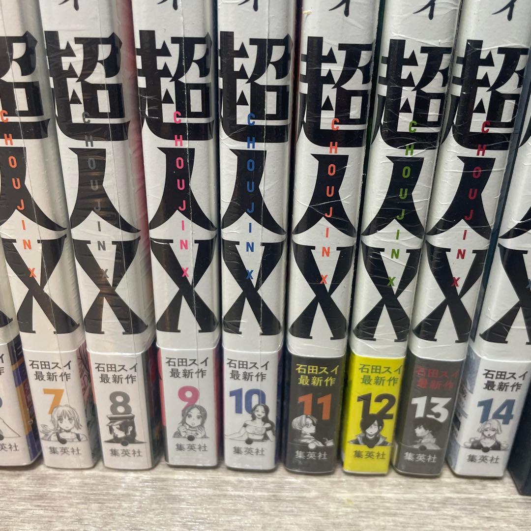 超人X 石田スイ全巻初版未開封　1巻〜15巻