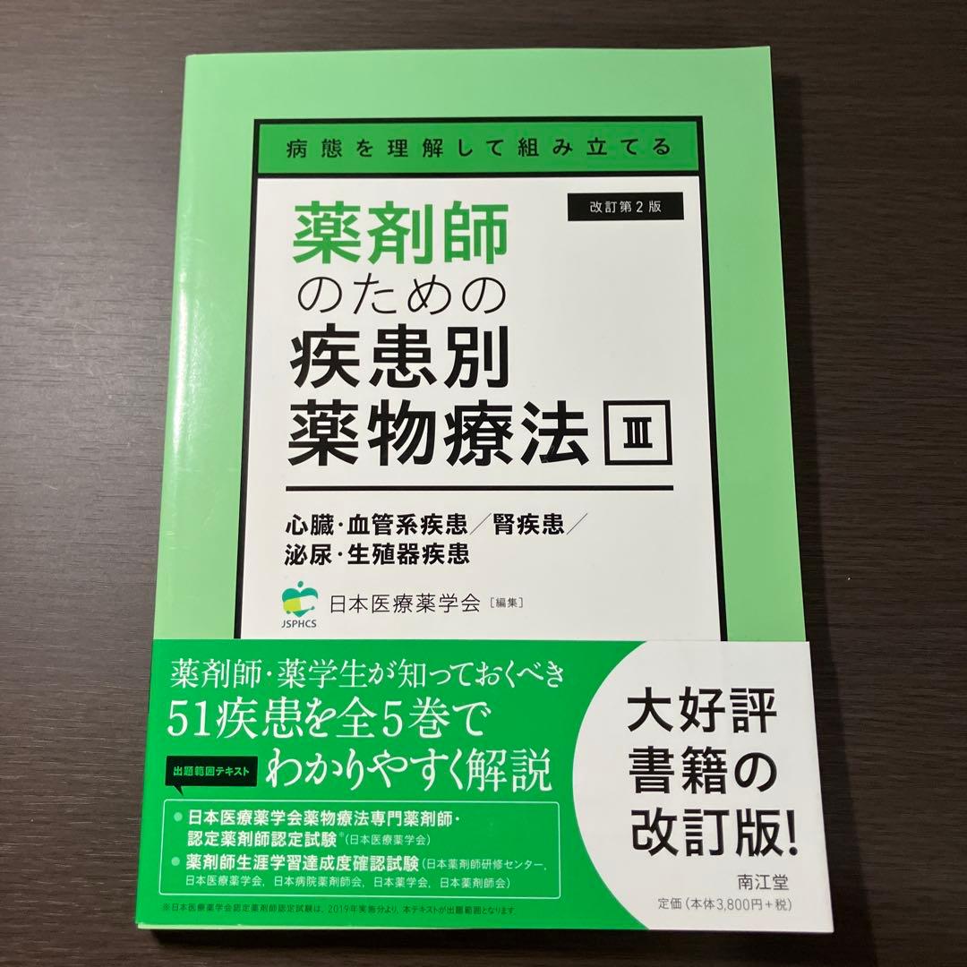 病態を理解して組み立てる 薬剤師のための疾患別薬物療法 改訂第2版