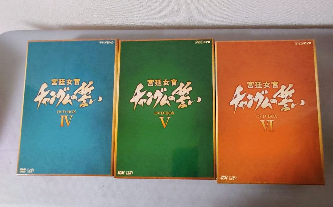 【専用】宮廷女官チャングムの誓い DVD-BOX 全18巻