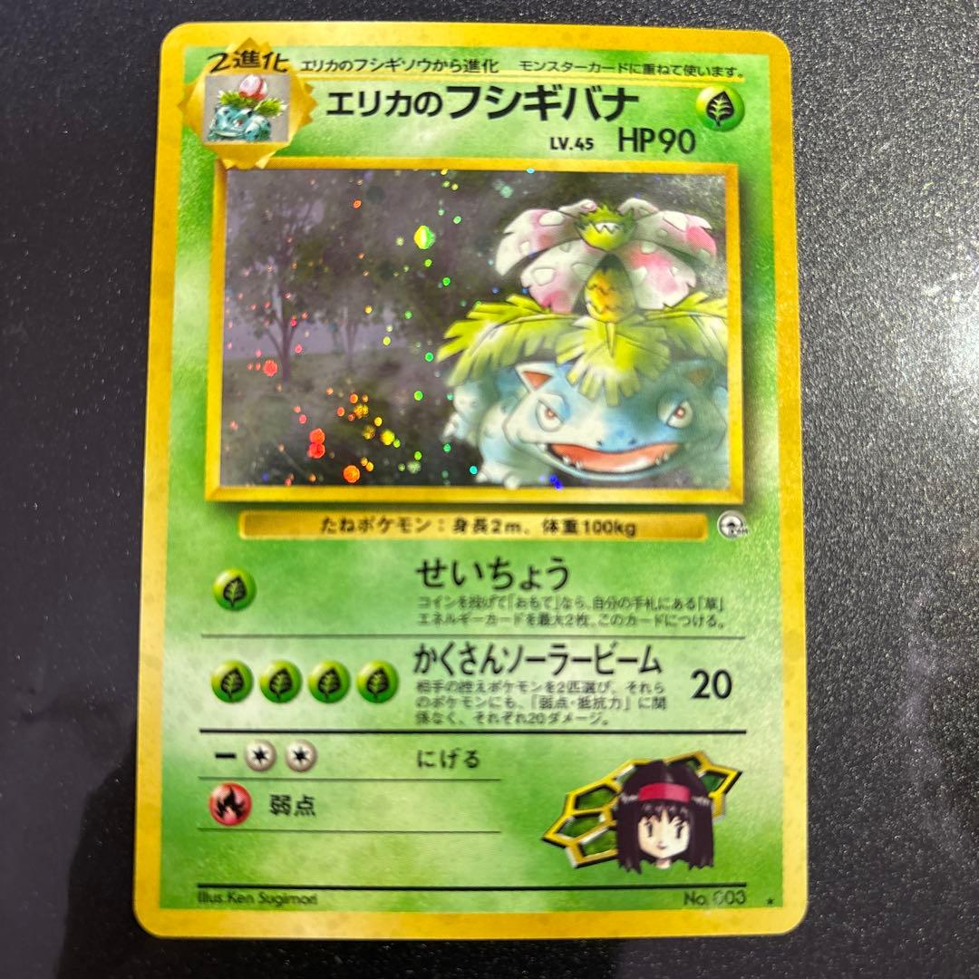 ポケモンカード【旧裏】　エリカのフシギバナ