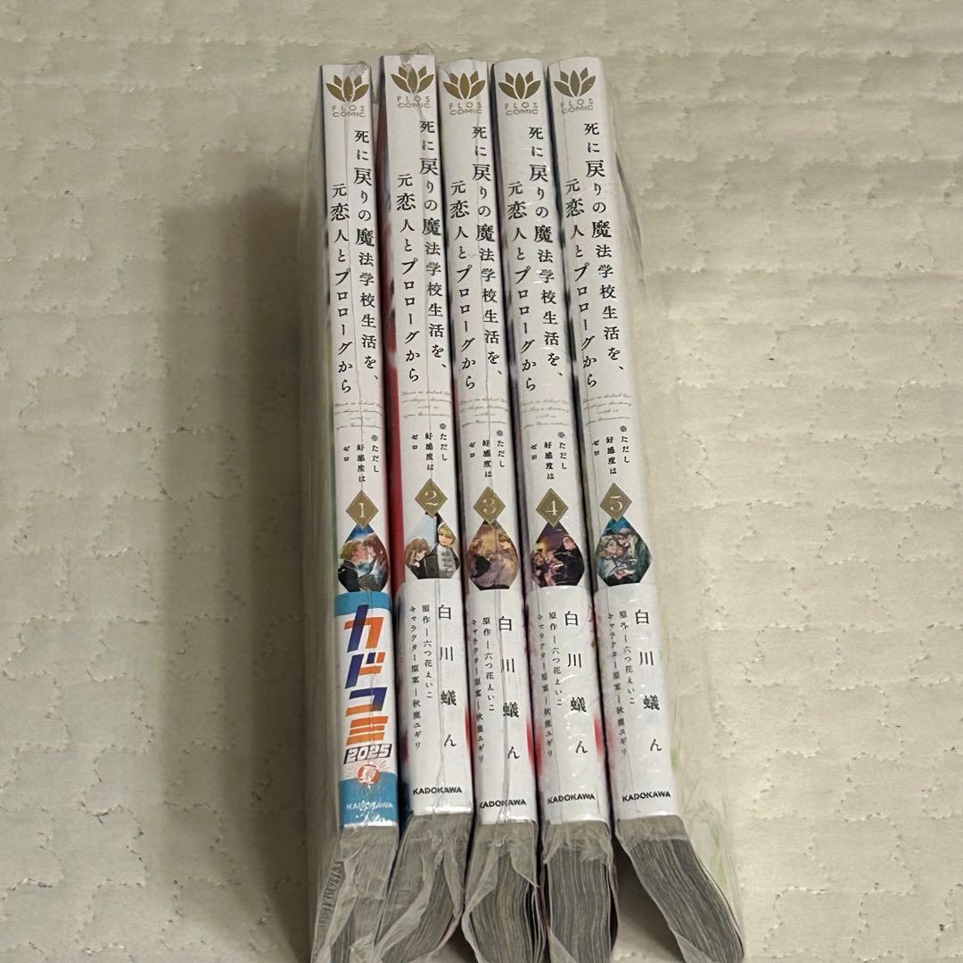死に戻りの魔法学校生活を、元恋人とプロローグから 新品1〜5巻+名画風ミニカード