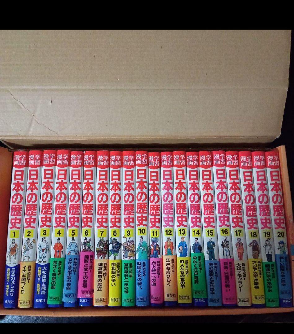 日本の歴史 全20巻セット 学習漫画 集英社 社会 勉強 小学生