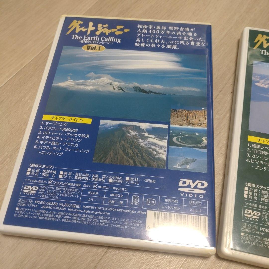 関野吉晴グレードジャーニーDVD 3枚セット