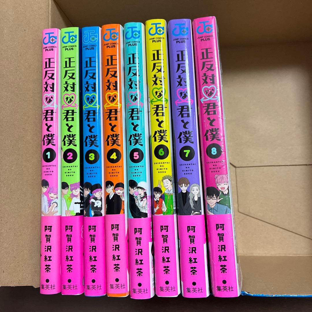 正反対な君と僕 1-8巻 全巻セット 1巻以外 初版 帯付 新品1冊 TVアニメ