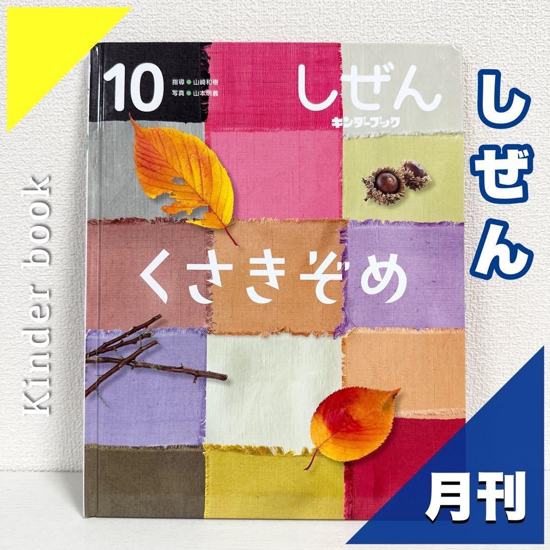 【2点購入150円引】キンダーブック しぜん くさきぞめ『2022年10月号』