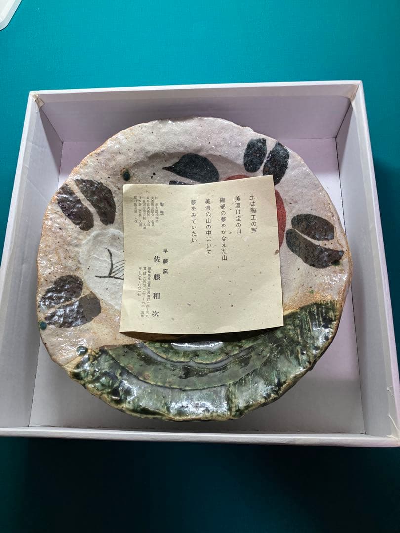 花と葉模様の陶器皿(早蕨窯 佐藤和次作)週末セール中