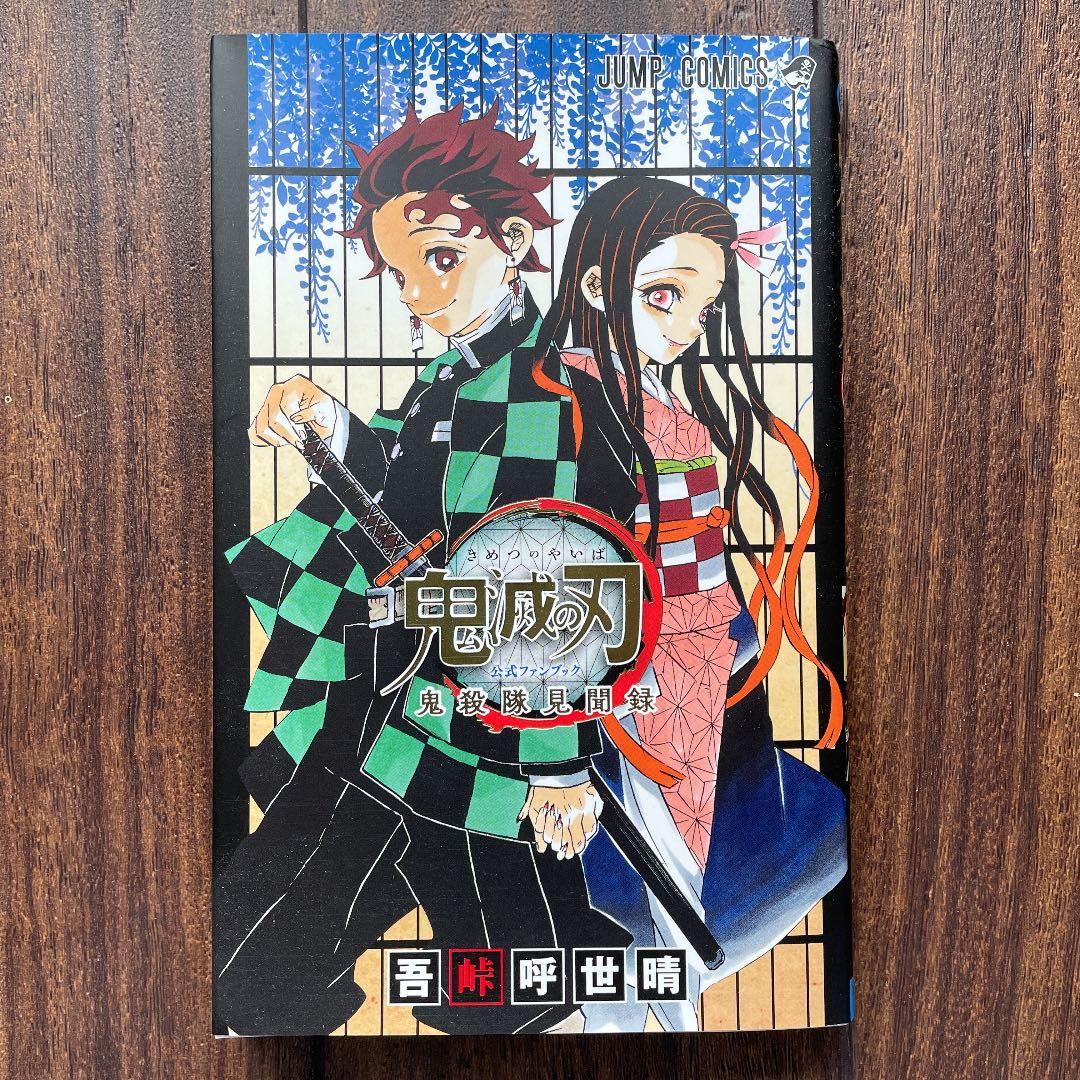 鬼滅の刃 1〜23巻完結/公式ファンブック/謹製絵葉書