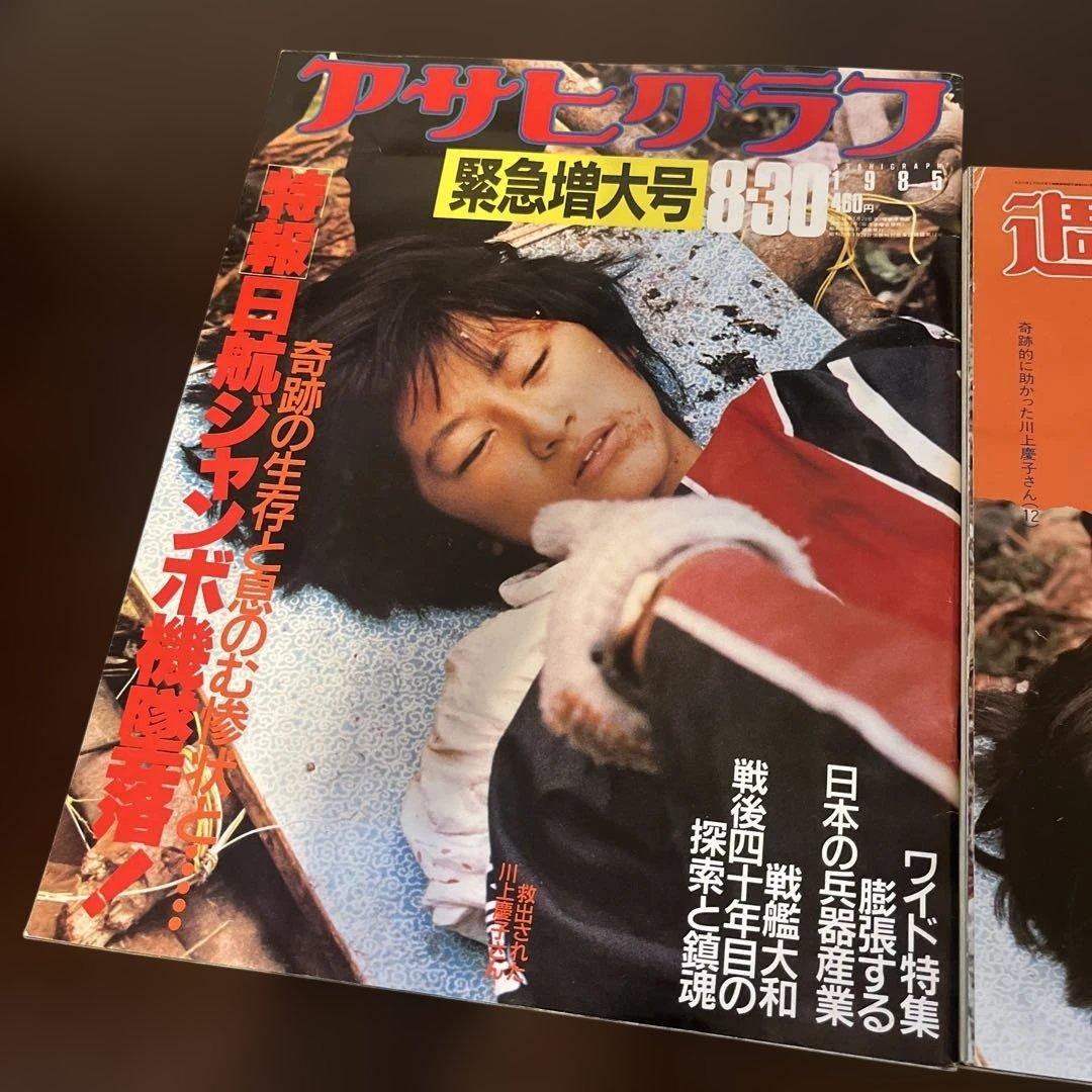 アサヒグラフ　週刊朝日　日航ジャンボ機墜落事故
