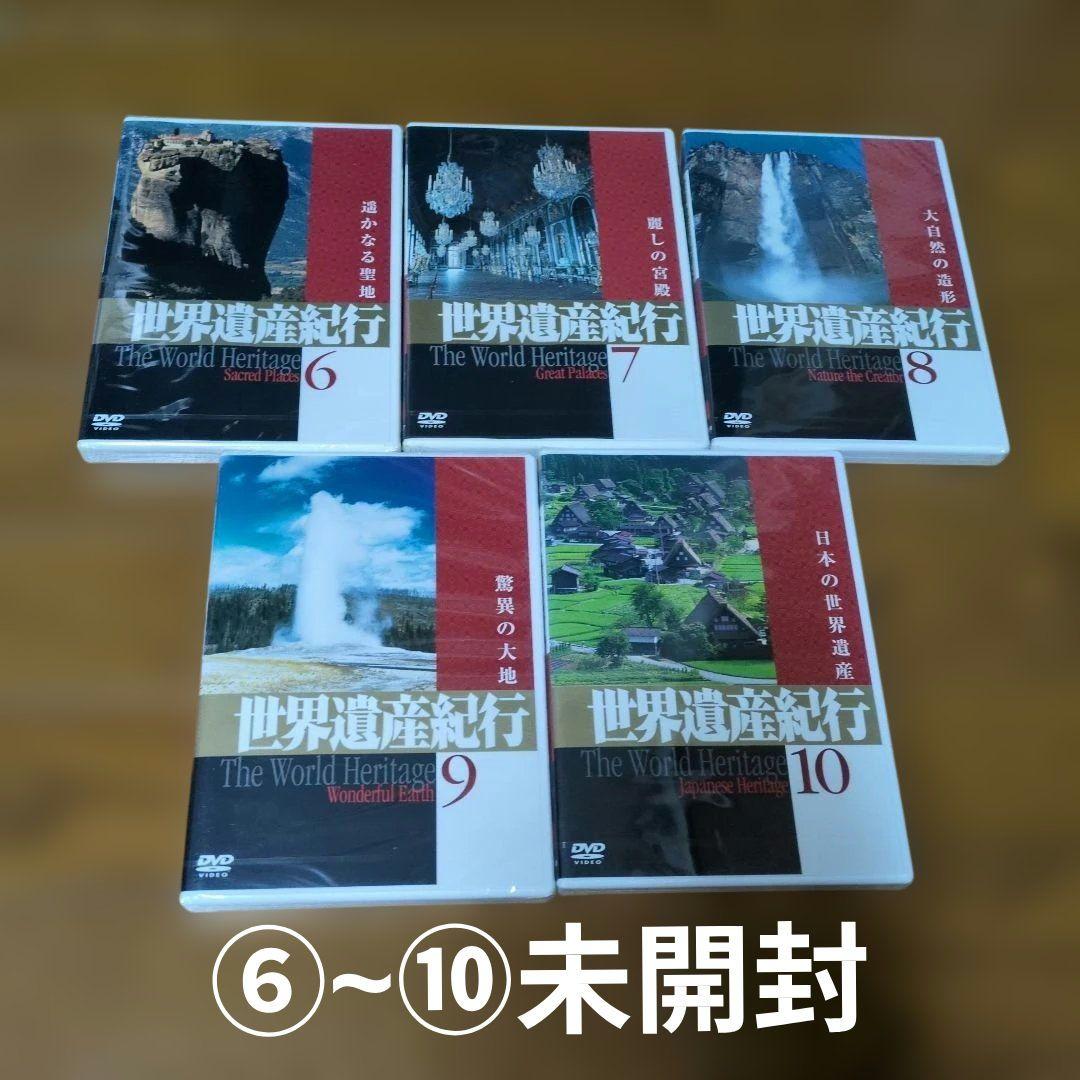 ユーキャンDVD世界の秘境8巻 ユネスコ世界遺産10巻 世界遺産紀行 10巻