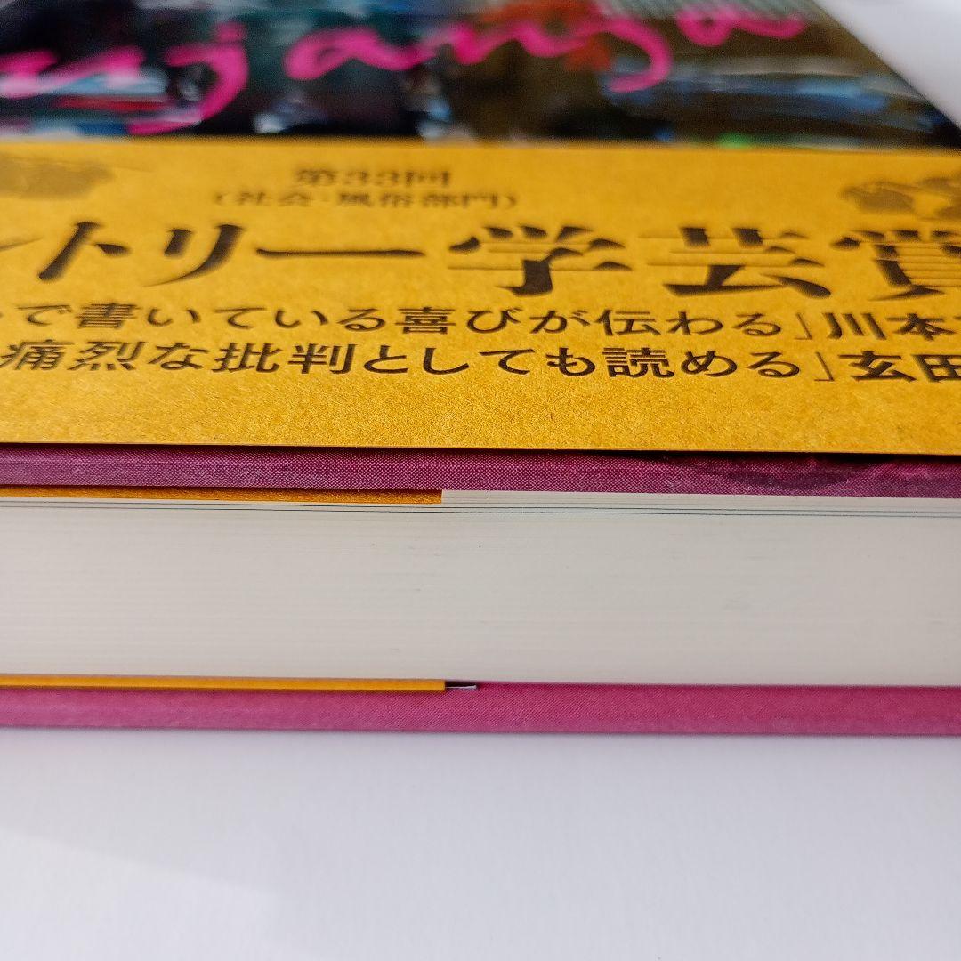 都市を生きぬくための狡知 タンザニアの零細商人マチンガの民族誌　小川さやか　帯有