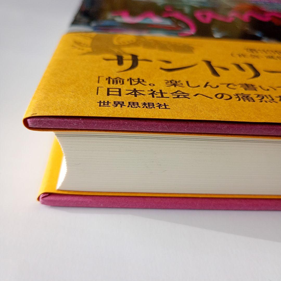 都市を生きぬくための狡知 タンザニアの零細商人マチンガの民族誌　小川さやか　帯有