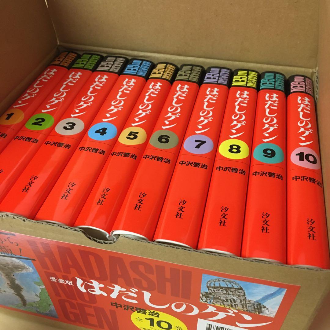 中古本 愛蔵版 はだしのゲン 10巻セット 中沢啓治 汐分社
