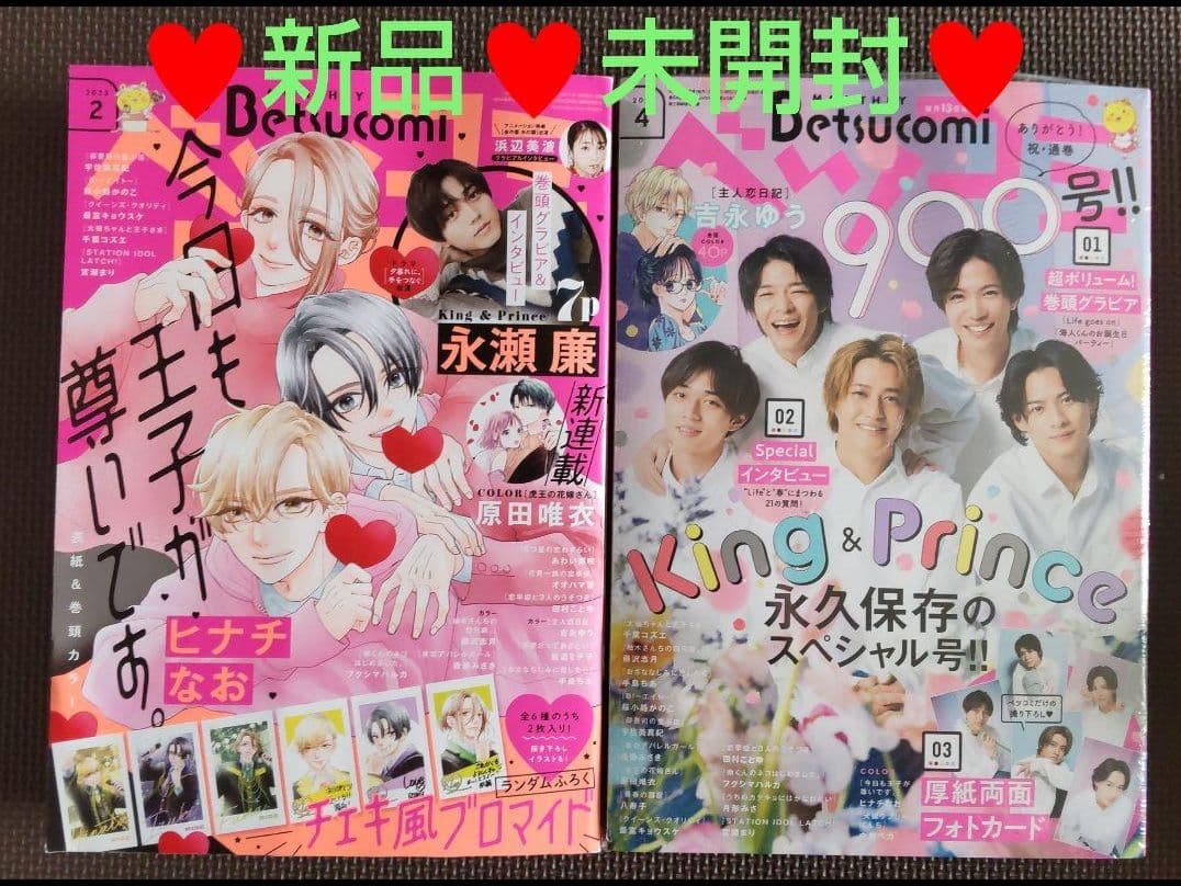 【セット出品】2023年1～4月号 ベツコミ 髙橋海人 平野紫耀 岸優太