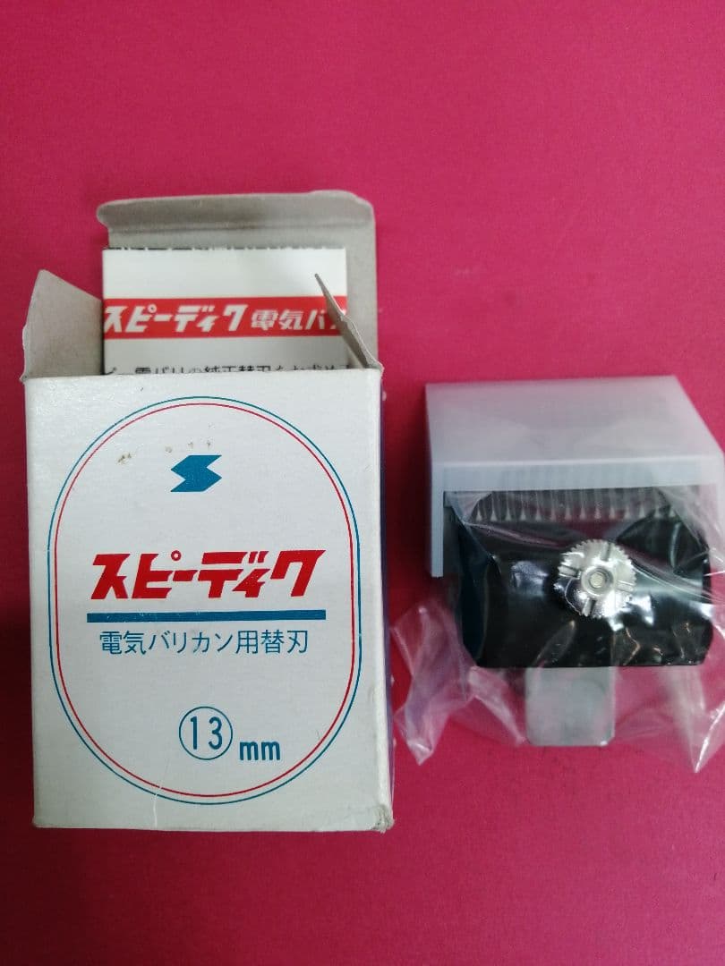 スピーディク バリカン替刃 13mm 新品 未使用