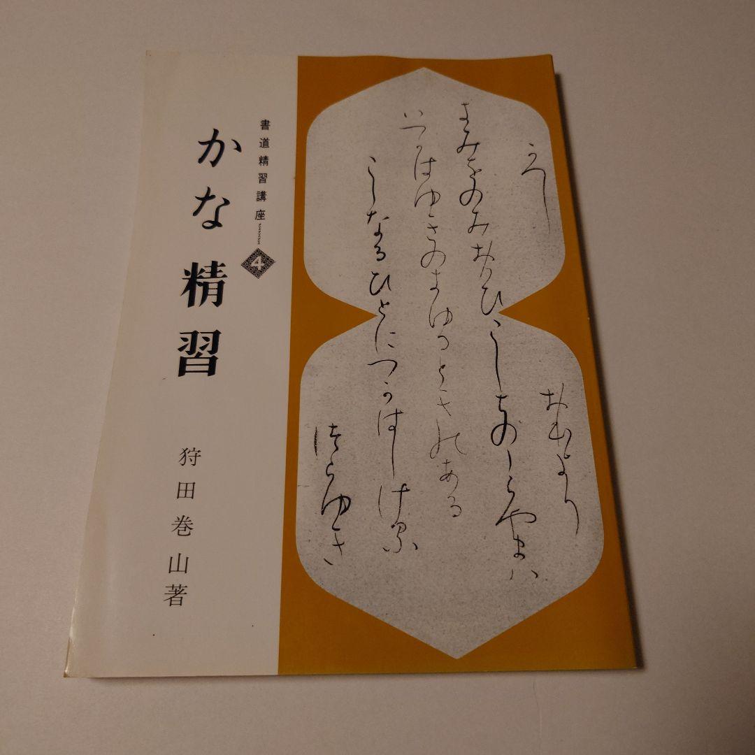 書道精習講座　５冊