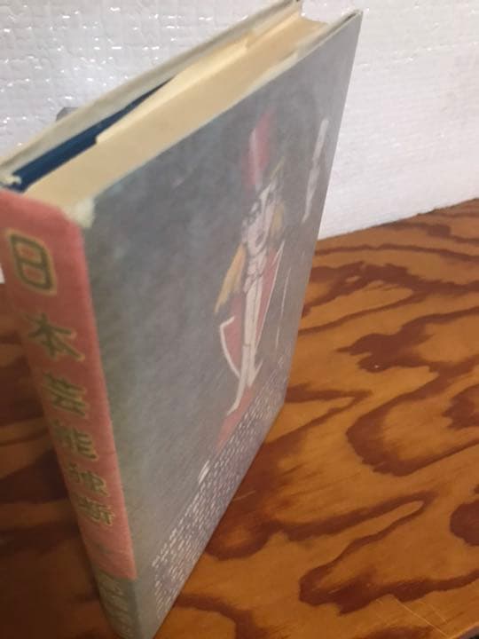 高橋睦郎　日本芸能独断　1972年大和選書　金子國義 装　帯付き初版第一刷