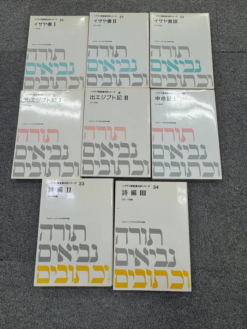 ヘブライ語聖書対訳シリーズ　8冊